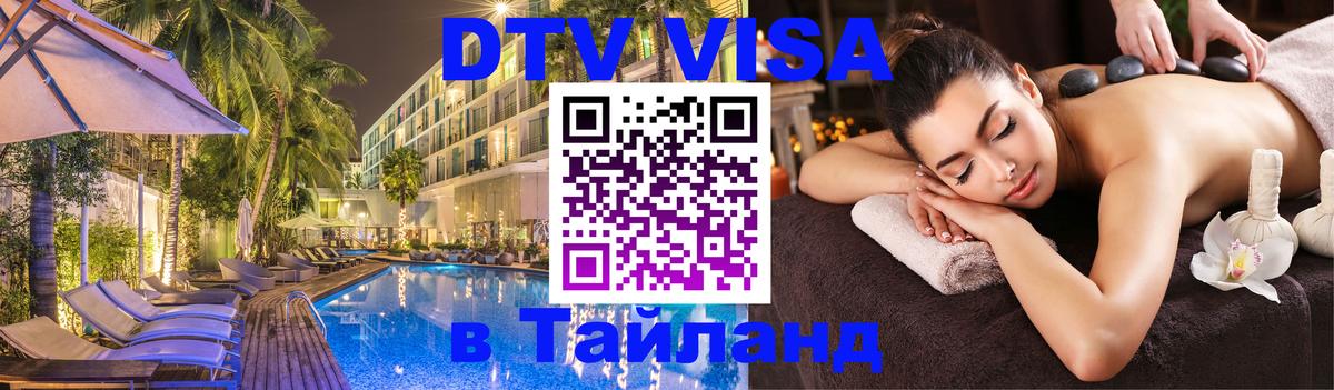 Цены на DTV визу в Таиланд — пакеты услуг, достаточно даже паспорта - 21.11.2025 