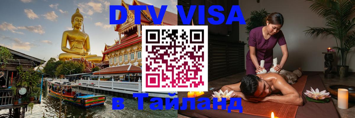 Оформить DTV визу в Тайланд 